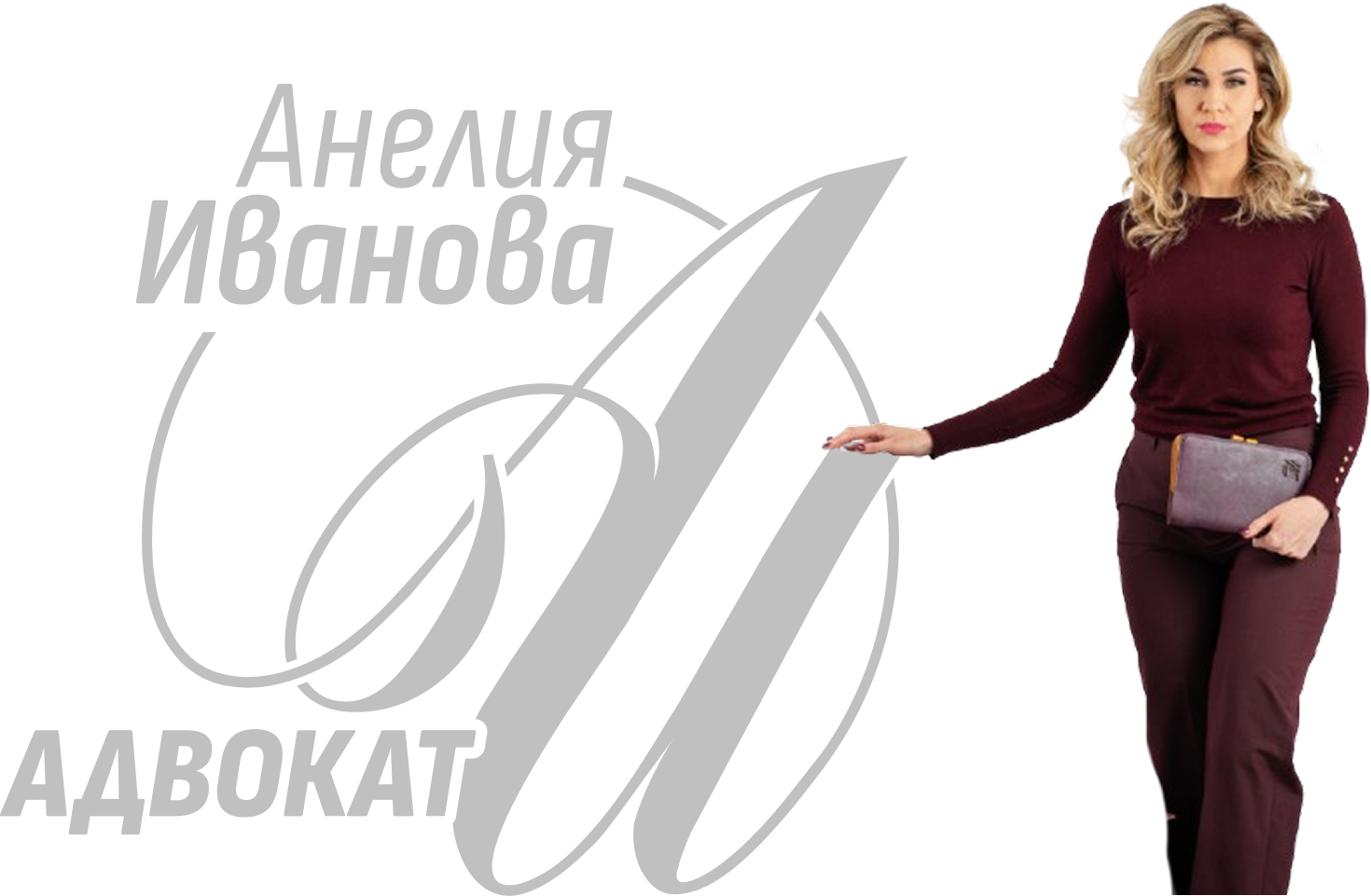 АДВОКАТСКА КАНТОРА “ИВАНОВА LLP“